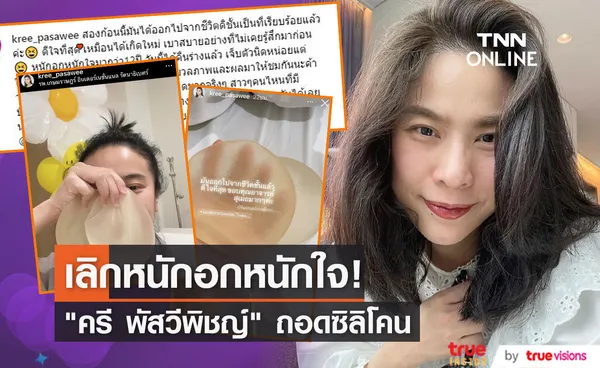 ครี พัสวีพิชญ์ บอกลาซิลิโคน บอกหนักอกหนักใจมา 12 ปี