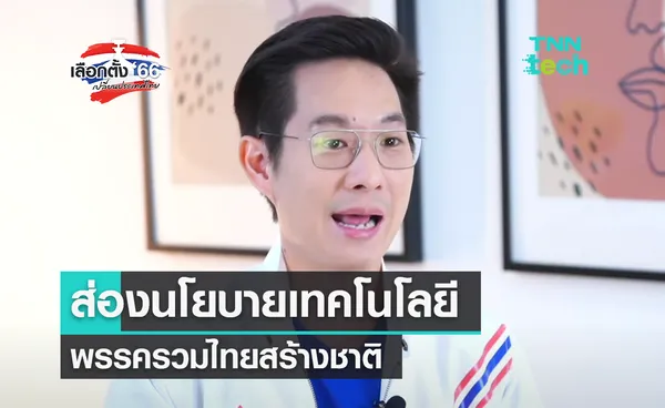  เลือกตั้ง 2566 ส่องนโยบายเทคฯ “รวมไทยสร้างชาติ” ใช้คลาวด์กลางเก็บข้อมูลพร้อมหนุนระบบแพทย์ทางไกล