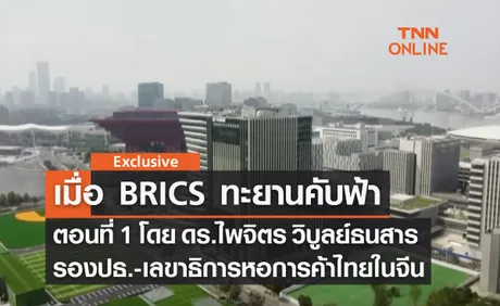 เมื่อ BRICS ทะยานคับฟ้า (ตอน 1) โดย ดร.ไพจิตร วิบูลย์ธนสาร