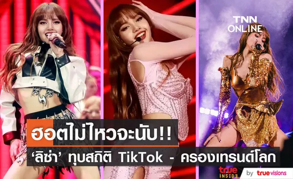 แสนล้านวิว!! 'ลิซ่า’ ทุบสถิติ TikTok ครองเทรนด์โลกต่อเนื่องหลังโชว์ที่ Coachella