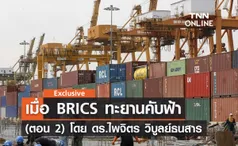 เมื่อ BRICS ทะยานคับฟ้า (ตอน 2) โดย ดร.ไพจิตร วิบูลย์ธนสาร