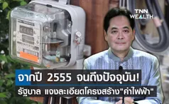 รัฐบาล แจงละเอียด! โครงสร้าง ค่าไฟฟ้า จากปี 2555 จนถึงปัจจุบัน