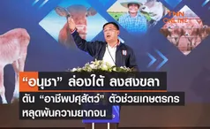 “อนุชา” ล่องใต้ ลงสงขลา ดัน “อาชีพปศุสัตว์” ตัวช่วยเกษตรกรหลุดพ้นความยากจน