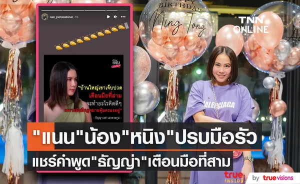 แนน น้องสาว หนิง ปณิตา เคลื่อนไหวปรบมือรัวแชร์คำพูด ธัญญ่า เตือนมือที่สาม 