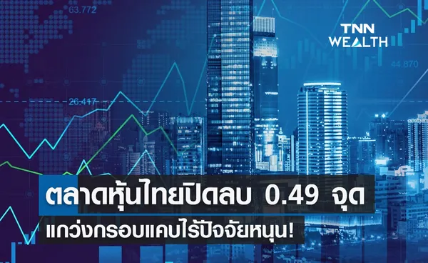 ตลาดหุ้นไทย 24 เม.ย.66 ปิดลบ 0.49 จุด แกว่งกรอบแคบไร้ปัจจัยหนุน