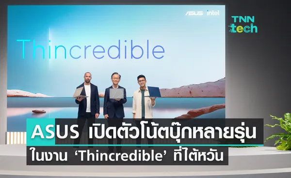 ASUS เปิดตัวโน้ตบุ๊กหลายรุ่นในงาน ‘Thincredible’ ที่ไต้หวัน