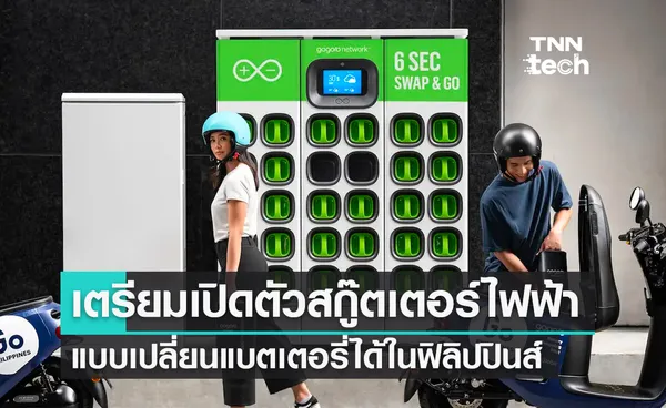 Gogoro เตรียมเปิดตัวสกู๊ตเตอร์ไฟฟ้าแบบเปลี่ยนแบตเตอรี่ได้ในประเทศฟิลิปปินส์  