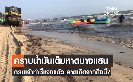 กรมเจ้าท่าชี้แจง คราบน้ำมันชายหาดบางแสน เร่งติดตามผู้กระทำผิด!