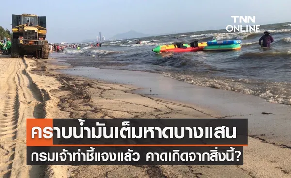 กรมเจ้าท่าชี้แจง คราบน้ำมันชายหาดบางแสน เร่งติดตามผู้กระทำผิด!