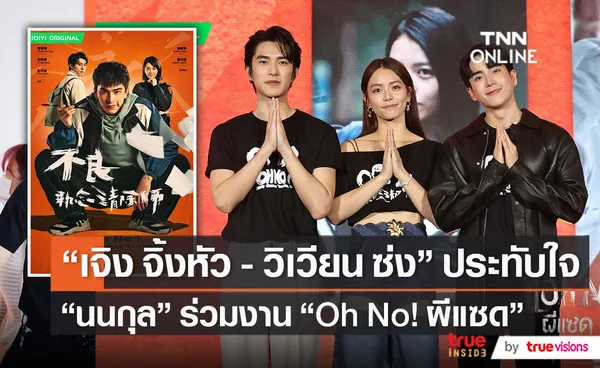 “เจิง จิ้งหัว - วิเวียน ซ่ง” ประทับใจ “นนกุล” หลังร่วมงานในซีรีส์แฟนตาซีเรื่องใหม่ (มีคลิป)