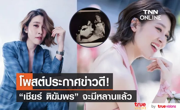 เชียร์ ฑิฆัมพร โพสต์ประกาศข่าวดี ต้อนรับสมาชิกใหม่ของครอบครัว!