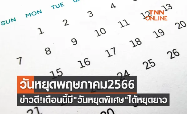 วันหยุดเดือนพฤษภาคม 2566 ข่าวดี! เดือนนี้มี วันหยุดพิเศษ ได้หยุดยาวต่อเนื่อง