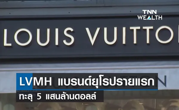 LVMH แบรนด์ยุโรปรายแรก ทะลุ 5 แสนล้านดอลล์ 