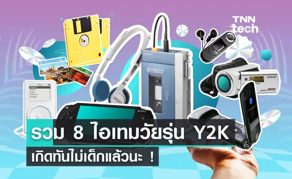 8 ไอเทมวัยรุ่น Y2K เกิดทันไม่เด็กแล้วนะ !