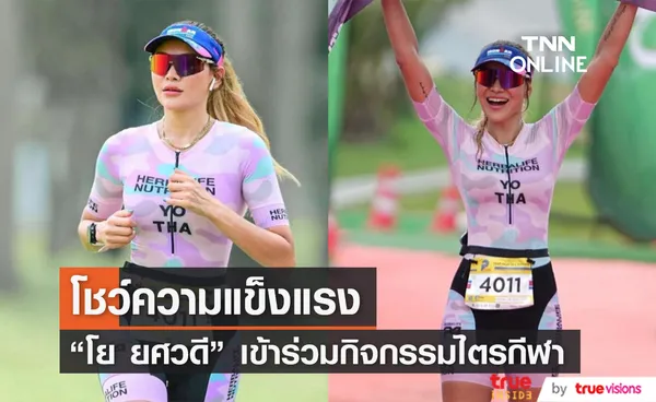 โย ยศวดี โชว์ความแข็งแรง เข้าร่วมการแข่งขันไตรกีฬาประจำปี