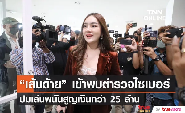 มาตามนัด! เส้นด้าย เข้าพบตำรวจไซเบอร์ ปมเล่นเว็บพนันสูญ 25 ล้าน