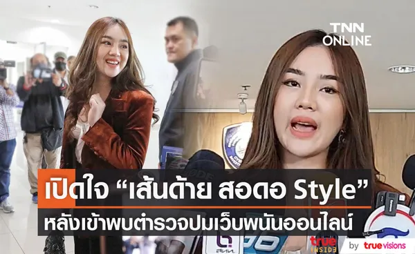 เปิดใจ “เส้นด้าย สอดอ Style” พบตำรวจรับทราบข้อกล่าวหา ปมเว็บพนันออนไลน์