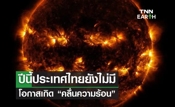 ปีนี้ประเทศไทยยังไม่มีโอกาสเกิด “คลื่นความร้อน”