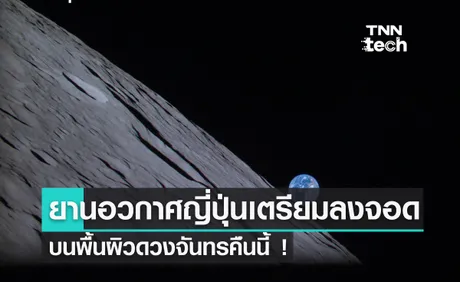 ห้ามพลาด ! ยานอวกาศญี่ปุ่นลงจอดบนดวงจันทร์คืนนี้