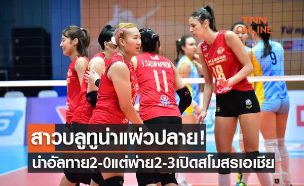 ผลวอลเลย์บอลสโมสรหญิงชิงแชมป์เอเชีย 2023 รอบแบ่งกลุ่ม นัดแรก อัลทาย พบ ไดมอนด์ฟู้ดฯ