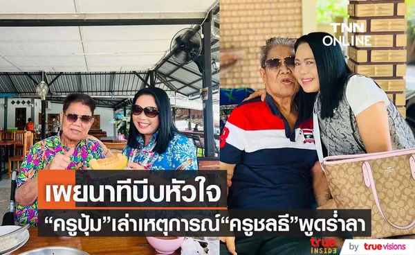 เปิดใจ “ครูปุ้ม” ภรรยา “ครูชลธี ธารทอง” เผย ตอนนี้อาการอยู่ในช่วง 50/50 