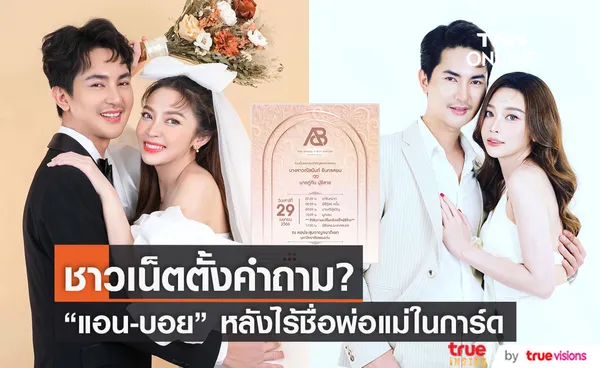 แอน อรดี - บอย ศิริชัย จับมือเข้าวิวาห์แต่กลายเป็นประเด็นดราม่า หลังไร้ชื่อพ่อแม่ ในการ์ดงานเเต่ง