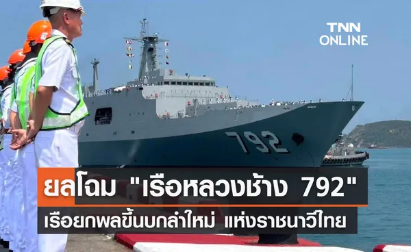 ยลโฉม เรือหลวงช้าง 792 เรือยกพลขึ้นบกลำใหม่ของกองทัพเรือ