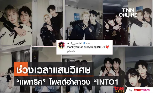 ถึงเวลาเเยกย้าย “แพทริค” โพสต์ซึ้งอำลา “INTO1