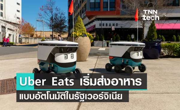 Uber Eats เริ่มให้บริการส่งอาหารแบบอัตโนมัติในรัฐเวอร์จิเนีย