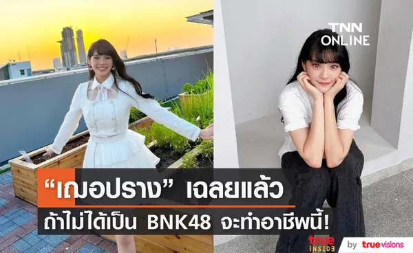 เฌอปราง เผย ถ้าไม่ได้เป็น BNK48 จะทำอาชีพนี้?!