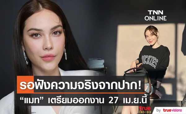 แมท ภีรนีย์ เตรียมออกงาน ลุ้น! ตอบปมร้อนสถานะแฟนหนุ่ม สงกรานต์ 