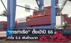 การท่าเรือ ตั้งเป้าปี 66 กำไร 6.6 พันล้านบาท