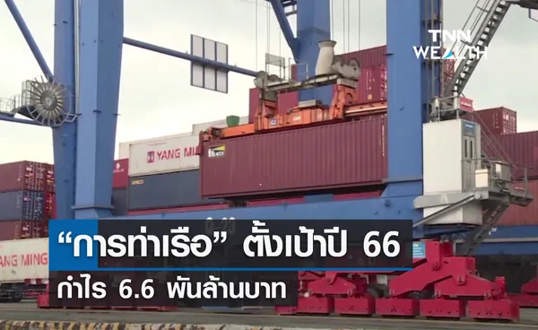 การท่าเรือ ตั้งเป้าปี 66 กำไร 6.6 พันล้านบาท