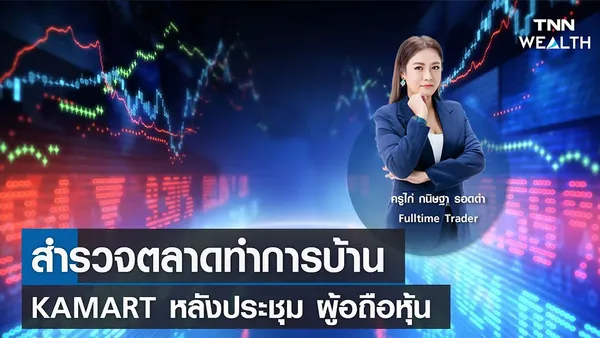 สำรวจตลาดทำการบ้านหุ้น KAMART หลังประชุม ผู้ถือหุ้น กับครูไก่ กนิษฐา รอดดำ I TNN WEALTH 26 เม.ย. 66