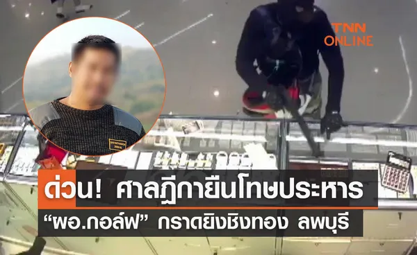 ด่วน! ศาลฎีกายืนโทษประหาร “ผอ.กอล์ฟ” กราดยิงชิงทอง ลพบุรี