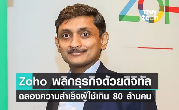 Zoho มุ่งพลิกโฉมธุรกิจด้วยดิจิทัลในไทย ฉลองความสำเร็จที่มีผู้ใช้เกิน 80 ล้านคน