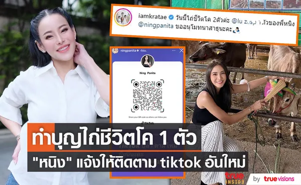 หนิง ปณิตา แจ้งให้ติดตาม tiktok ชื่อใหม่ หลังปลิวไปแล้ว พร้อมทำบุญไถ่ชีวิตโค 1 ตัว 