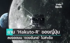 ยาน ‘Hakuto-R’ ลงจอดบนดวงจันทร์ไม่สำเร็จ ทำญี่ปุ่นชวดเป็นประเทศที่ 4 ที่ลงจอดบนดวงจันทร์