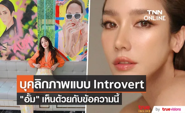 อั้ม พัชราภา แชร์ข้อความเพื่อน เห็นด้วยตัวเองมีบุคลิกเข้าข่าย Introvert 