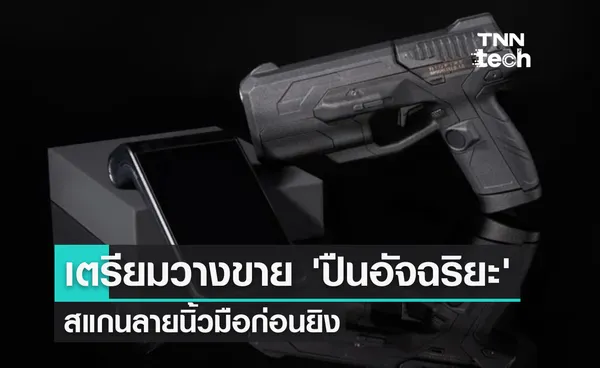 เตรียมวางขาย ‘ปืนอัจฉริยะ’ ในสหรัฐฯ สแกนลายนิ้วมือก่อนยิง