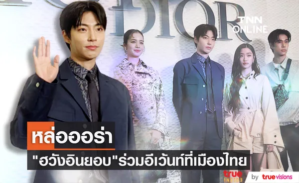 เปิดภาพหนุ่มหล่อ ฮวังอินยอบ ร่วมงานแบรนด์ Dior ที่ประเทศไทย (มีคลิป)