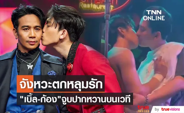 จังหวะตกหลุมรัก เบิ้ล - ก้อง โชว์จูบปากหวานสุดๆบนเวที