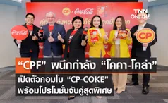 “ซีพีเอฟ” ผนึกกำลัง “โคคา-โคล่า” เปิดตัวคอมโบ “CP-COKE” พร้อมโปรโมชั่นจับคู่สุดพิเศษ