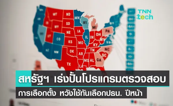 สหรัฐฯ เล็งเปิดตัวโปรแกรมตรวจสอบระบบเลือกตั้งแบบใหม่ หวังใช้ทันเลือกตั้งประธานาธิบดี