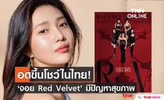 อดขึ้นโชว์ไทย 13-14 พ.ค.นี้!! 'จอย Red Velvet' พักกิจกรรมจากปัญหาสุขภาพ