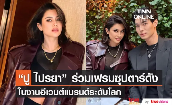 ปู ไปรยา โพสต์ภาพดินเนอร์สุดพิเศษ ร่วมเฟรมกับซุปตาร์หนุ่ม วิน เมธวิน