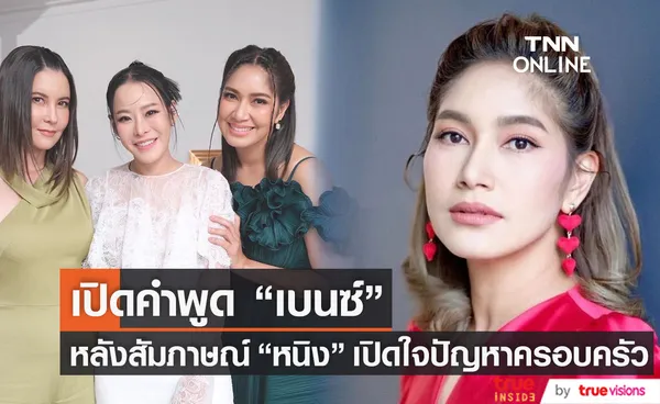 เบนซ์ พรชิตา เผยความรู้สึก หลังสัมภาษณ์ หนิง ปณิตา