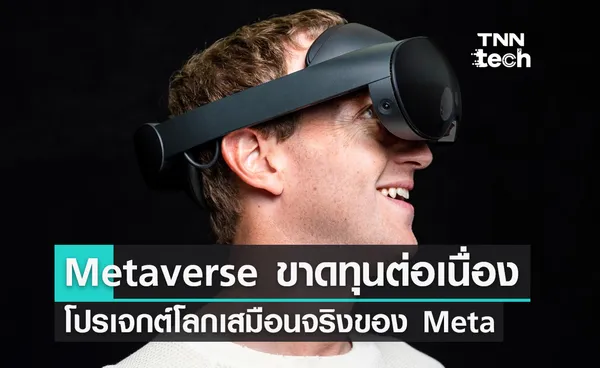 Metaverse ขาดทุนต่อเนื่องโปรเจกต์โลกเสมือนจริงของ Meta