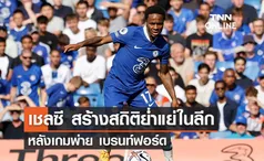 'เชลซี' สร้างสถิติย่ำแย่ในพรีเมียร์ลีก หลังเกมพ่าย 'เบรนท์ฟอร์ด'