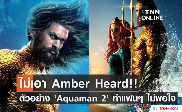 ไม่เอา 'แอมเบอร์ เฮิร์ด'!! แฟนๆ ไม่พอใจนางเอกคนเดิมโผล่ในตัวอย่าง Aquaman 2